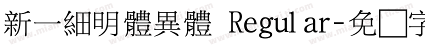 新一細明體異體 Regular字体转换